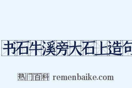 书石牛溪旁大石上造句是什么意思的图片